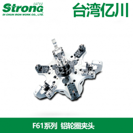 亿川铝轮圈夹头F61A8_台湾亿川铝轮圈夹头F61A8_auto-strong卡