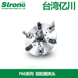 台湾亿川auto-strong铝轮圈卡盘F66A8_亿川铝轮圈夹头F66A8
