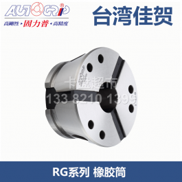 AUTOGRIP橡胶筒夹RG-42R_台湾佳贺固力普橡胶筒夹RG-52RT