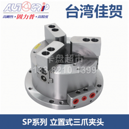 佳贺AUTOGRIP三爪SP-306立置式卡盘SP-308_台湾固力普立置式三爪