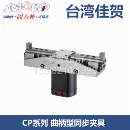 台湾佳贺CP-20同步夹具CP-30A_AUTOGRIP固力普同步夹具CP-50