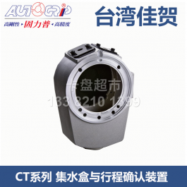 台湾佳贺集水盒行程确认装置CT-06_AUTOGRIP集水盒CT-08