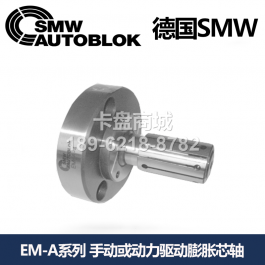 smw手动驱动膨胀芯轴EM-A-1_德国动力驱动膨胀芯轴EM-A-2
