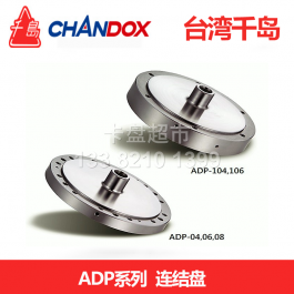 台湾千岛连接盘ADP-06_千岛连接盘ADP-08_chandox连接盘