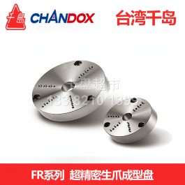 台湾千岛FR-04超精密生爪成型器FR-06_chandox生爪成型器FR-08