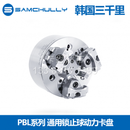 韩国三千里PBL-06六寸通用锁止球动力卡盘PBL-08_三千里液压卡盘PBL-