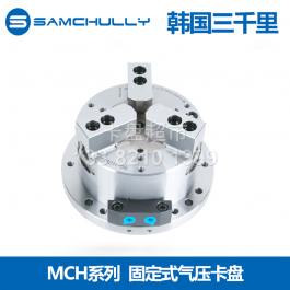 韩国三千里MCH-06六寸固定式液压卡盘MCH-08_samchully十寸三爪