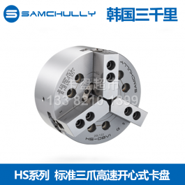 韩国三千里HS-06标准三爪高速中空卡盘HS-08_三千里十寸三爪中空考哪