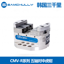 韩国三千里五轴对中虎钳CMV-125R_samchully5轴对中虎钳