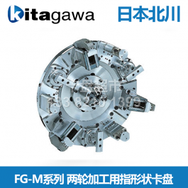 日本北川两轮加工用指形状卡盘FG48MR_北川两轮指形液压卡盘FG52M