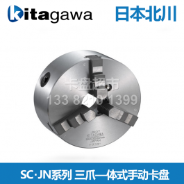 日本北川SC-3(F)三爪一体式手动卡盘JN06_北川三爪手动卡盘JN10