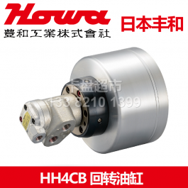 丰和HH4CB125回转油缸HH4CB140_日本丰和HOWA回转油压缸HH4C