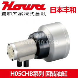 日本丰和H05CHB100回转油缸H05CHB150_HOWA回转油缸H05CH