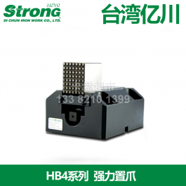 台湾亿川强力置爪HB4-160_亿川强力置爪HB4-189_auto-stron