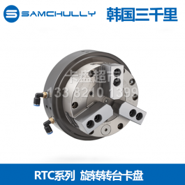 韩国三千里RTC-110旋转转台卡盘RTC-160_samchully转台卡盘R