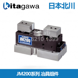 日本北川治具组件JM200_kitagawa治具组件