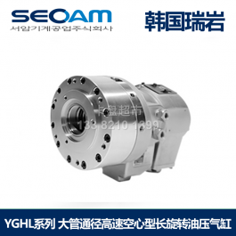 韩国瑞岩YGHL-10大管通径高速空心型SEOAM长旋转油压气缸YGHL-10