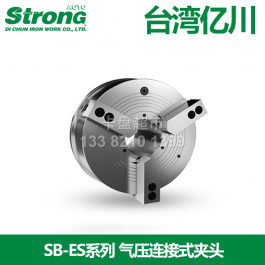 台湾亿川气压连接式三爪卡盘SB-ES(115)_auto-strong气动卡盘S