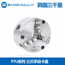 韩国三千里FTU-125高精度手动卡盘FTU-160_samchully三爪手动