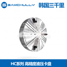 韩国三千里HC-32G高精度液压卡盘HC-40G_samchully三千里液压卡