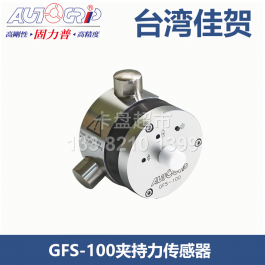 台湾佳贺夹持力感测器GFS-100_AUTOGRIP夹持力感应器_固力普
