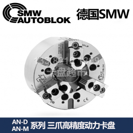 德国SMW中实液压卡盘AN-D125_德国SMW AUTOBLOK高精度中实液压