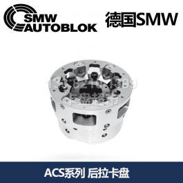 德国自定心斜柱式后拉卡盘ACS-E6200_SMW AUTOBLOK自定心后拉卡