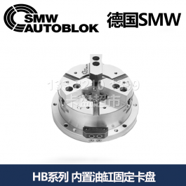 德国smw内置油缸固定卡盘HB-D130_SMW AUTOBLOK内置油缸卡盘H