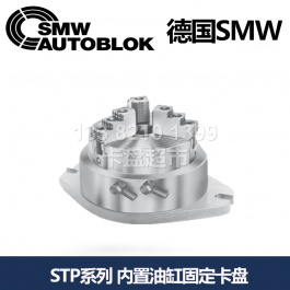 德国smw内置气缸型固定卡盘STP125_SMW AUTOBLOK固定卡盘STP