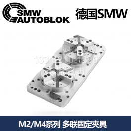 德国smw加工中心用气动多联固定夹具M2-PB130_SMW AUTOBLOK多