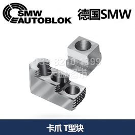 德国smw卡盘软爪_硬爪_SMW AUTOBLOK德国T型块