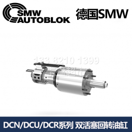 德国smw双活塞回转油缸DCN70-25_SMW AUTOBLOK回转油缸DCR