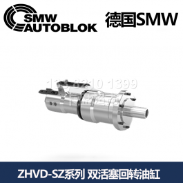 德国smw双活塞回转油缸ZHVD-SZ068-17_SMW AUTOBLOK双活